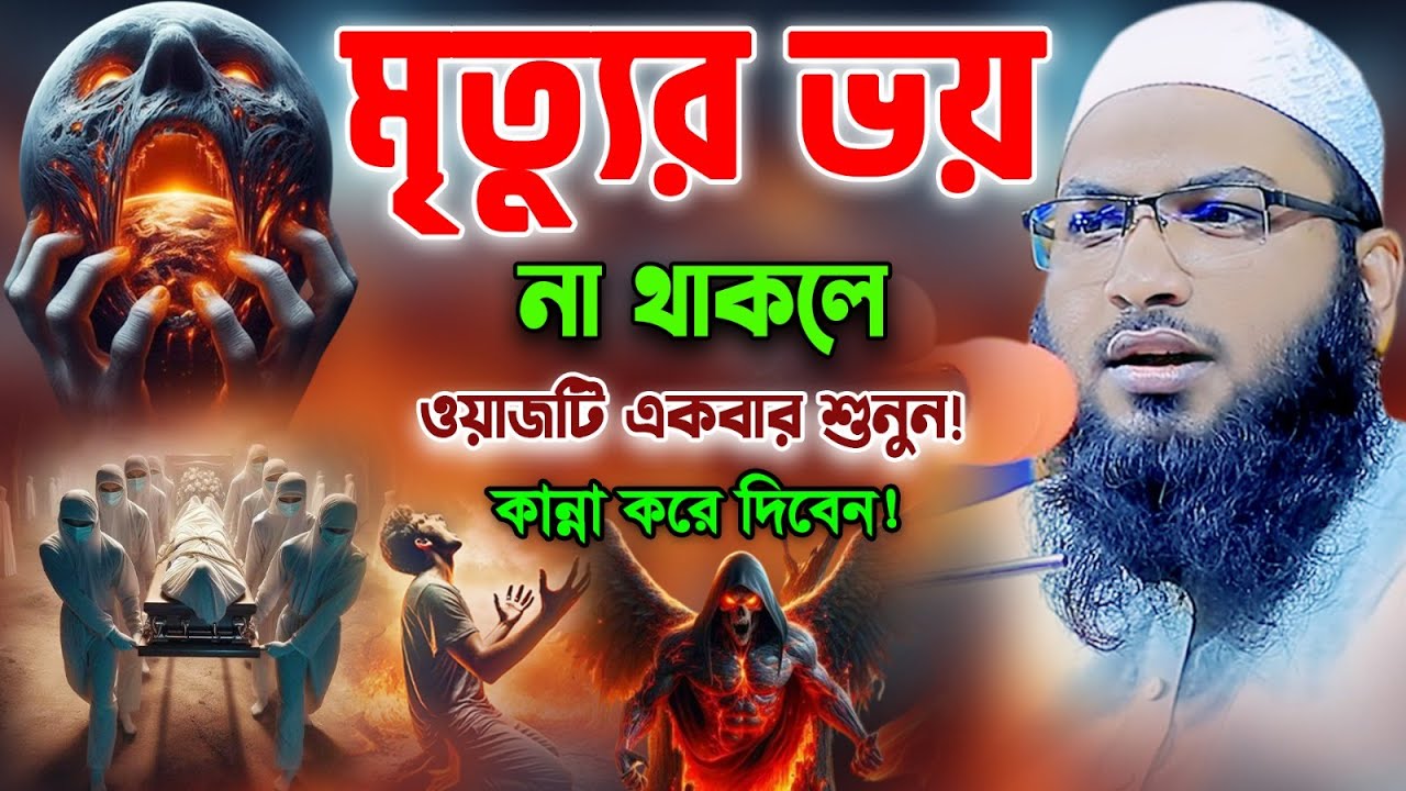 মৃত্যুর ভয় না থাকলে ওয়াজটি শুনুন। মাওলানা ইসমাইল বুখারী কাশিয়ানী। Ismail Bukhari Kashiani New waz