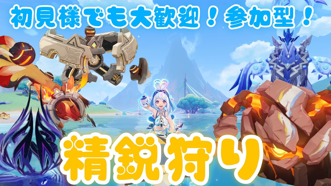 【参加型精鋭狩り】イネファ最終突破のモラがないよ～一緒に稼ご～🦈【原神】