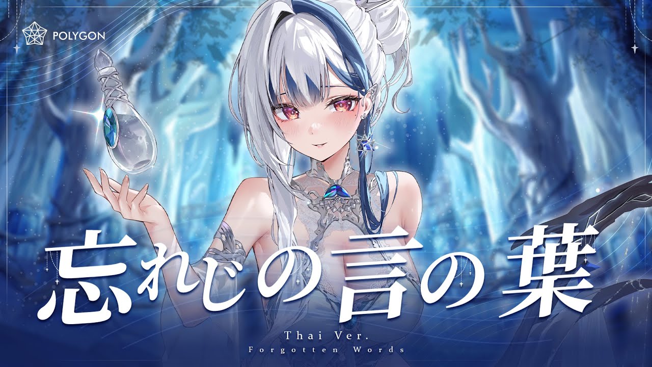 [ ภาษาไทย ] 忘れじの言の葉 (Forgotten Words) ft. 安次嶺希和子 - 未来古代楽団 Mirai Kodai Orchestra (cover) | ZONA 🐳