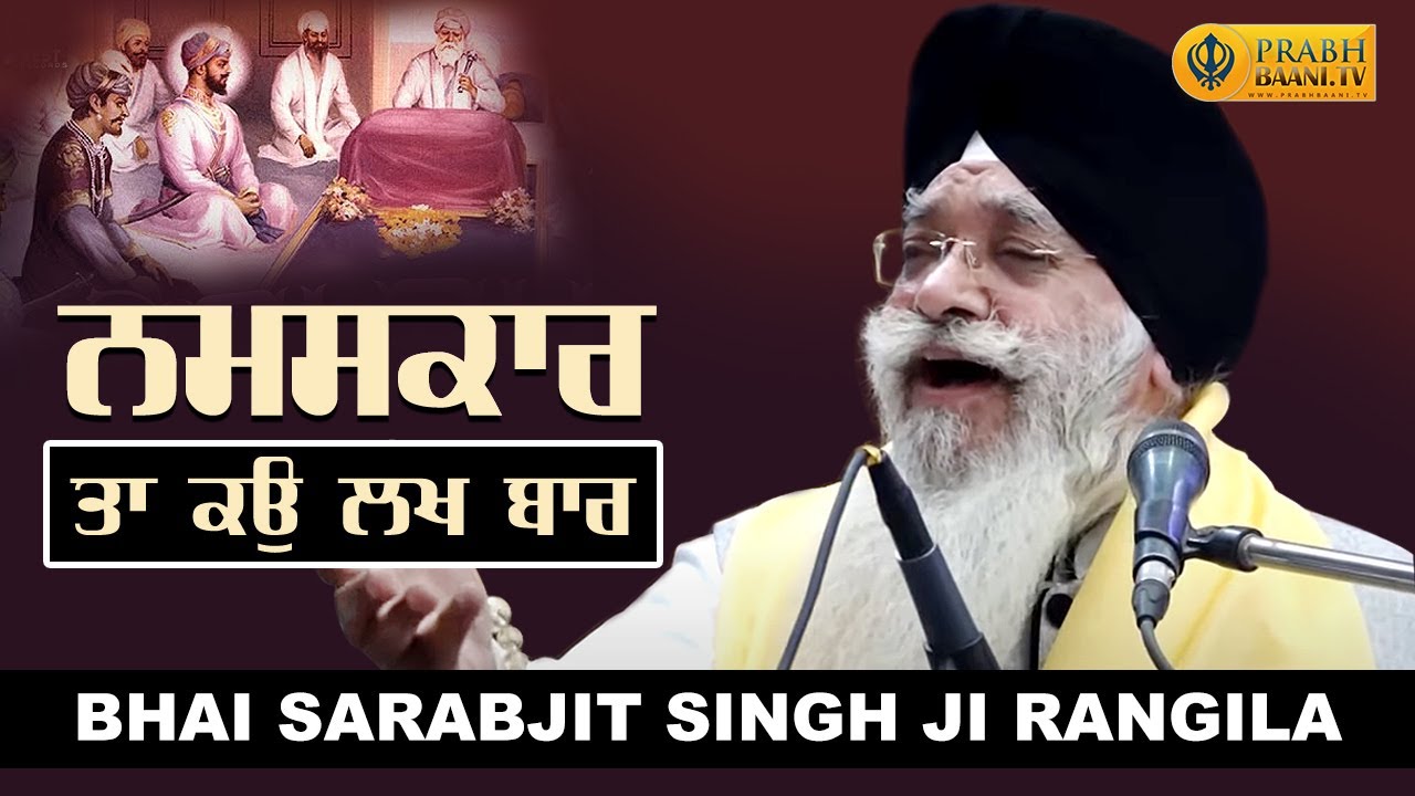 Namaskar Ta Ko Lakh Bar | Bhai Sarabjit Singh Ji Rangila Durg Wale | Classical Kirtan | Prabhbaani