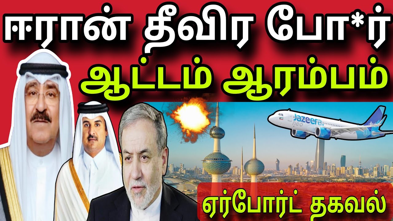 ஈரான் தீவிர சண்டை 😲✈️😲 | ஆட்டம் ஆரம்பம் 😲 | kuwait tamil news | ziashanawaz |