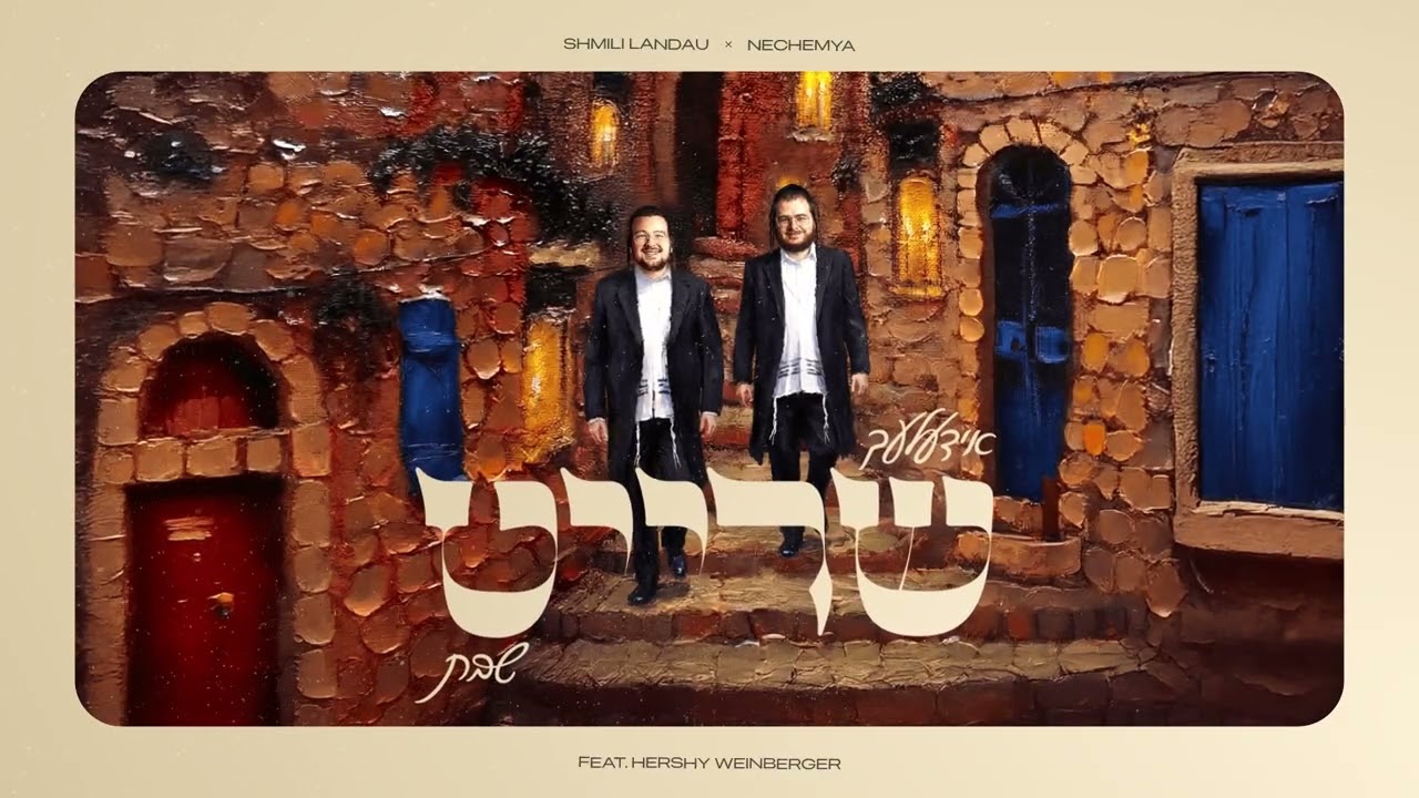 SHREIT SHABBOS! - !שרייט שבת | Shmili Landau feat. Hershy Weinberger