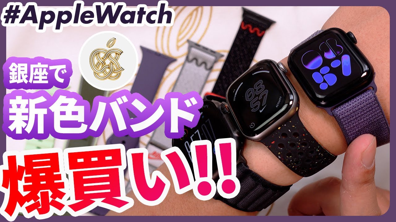【Apple Watch】2025年春秋の新作バンド、爆買いレビュー in Apple銀座