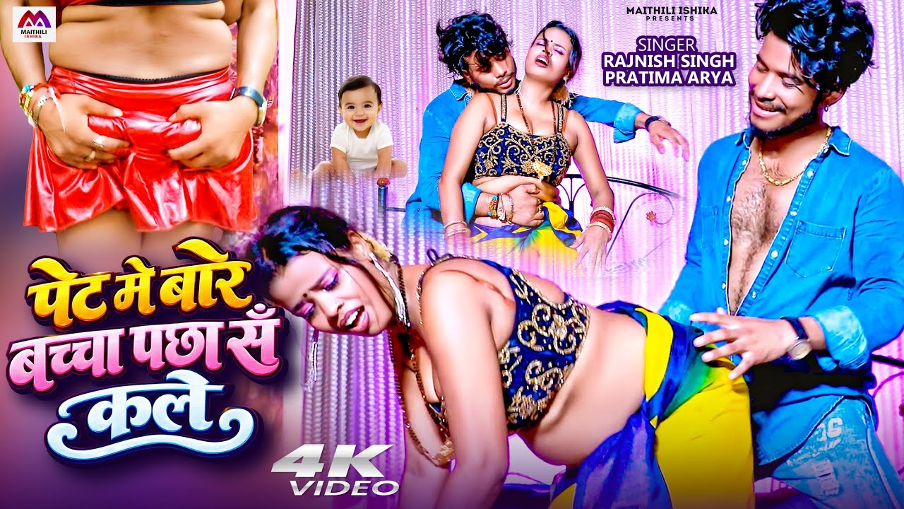 #Video | पेट मे बारे बच्चा | #Rajnish Singh | #Romantic Video | Bhojpuri Gana | #Bhojpuri Video