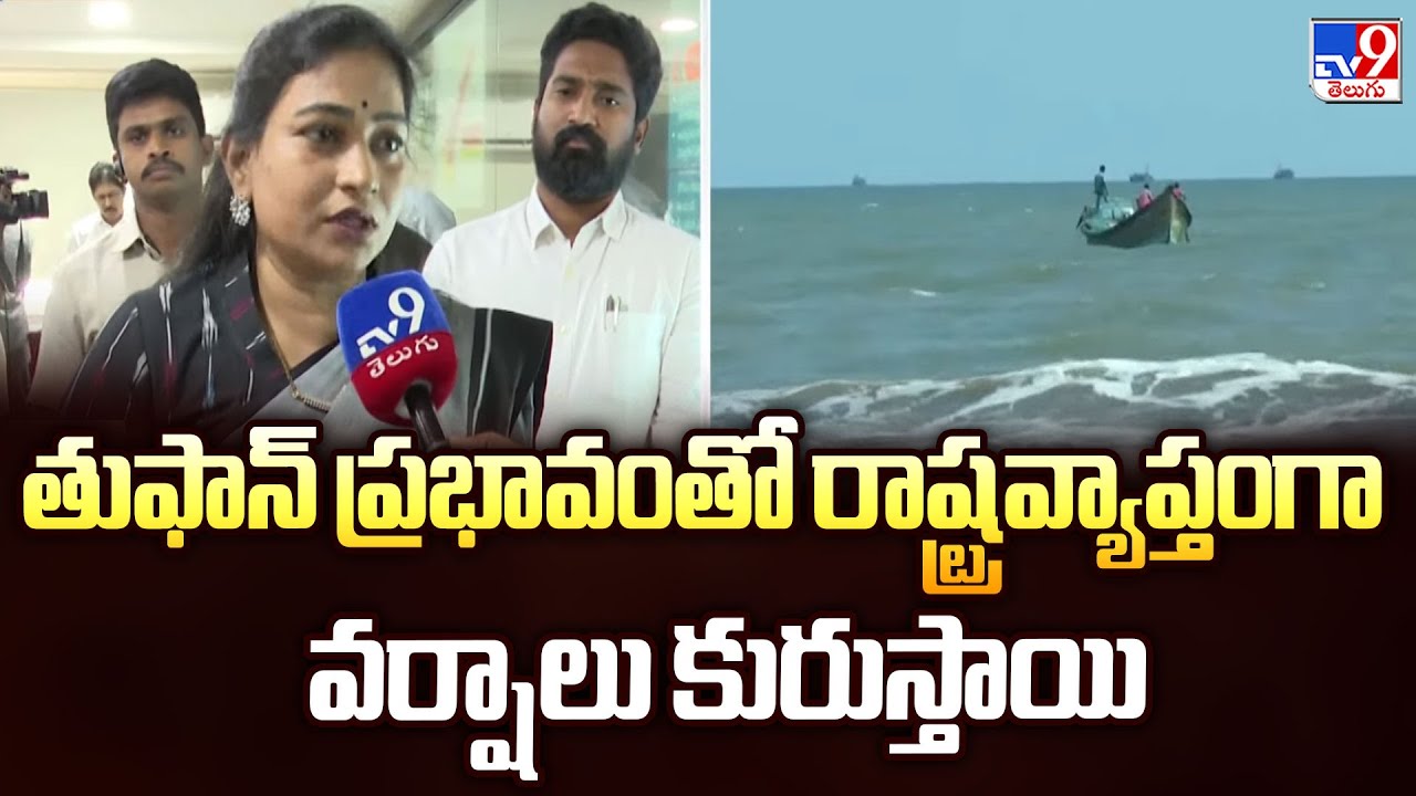 తుఫాన్ ప్రభావంతో  రాష్ట్రవ్యాప్తంగా వర్షాలు కురుస్తాయి : Home Minister Anitha - TV9