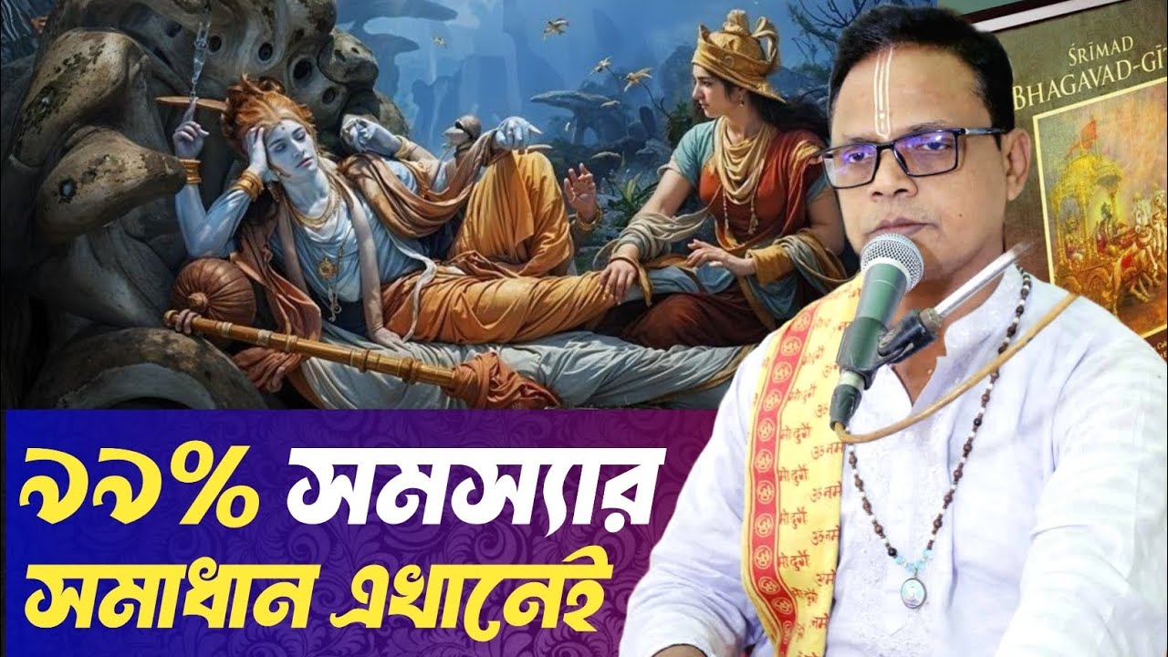 গীতামৃত কেন প্রতিদিন আস্বাদন করা প্রয়োজন? 