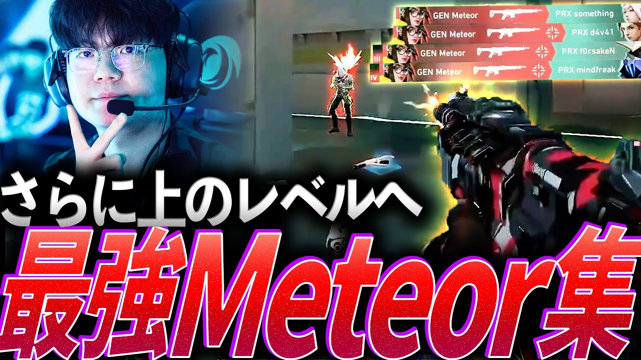 【下剋上】ついに来た、念願の上のステージへ。最強Meteor集【VCT Pacific Kickoff - GEN Meteor】