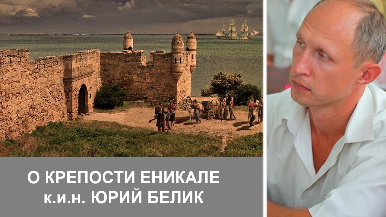 О крепости Еникале Юрий Белик