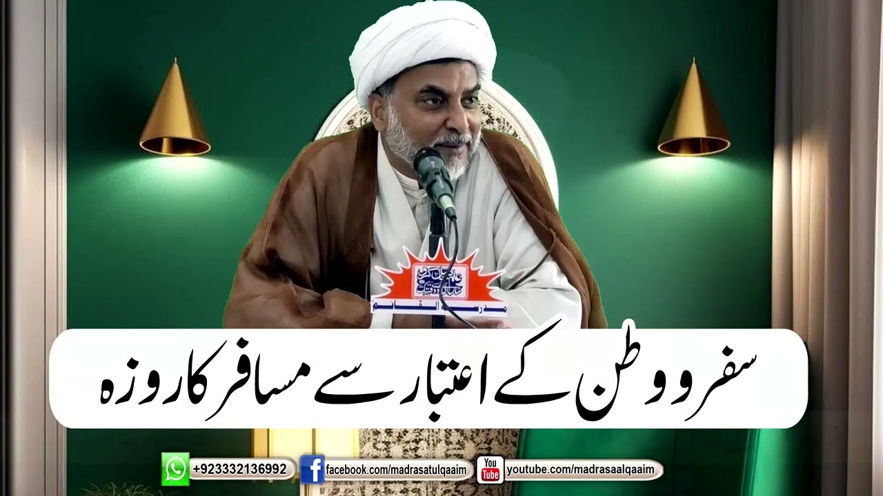 سفر و وطن کے اعتبار سے مسافر کا روزہ