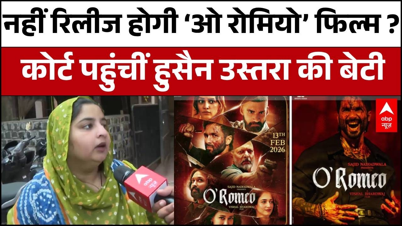 O'Romeo Movie Contro : हुसैन उस्तरा की बेटी ने रिलीज रोकने के लिए कोर्ट का खटखटाया दरवाजा