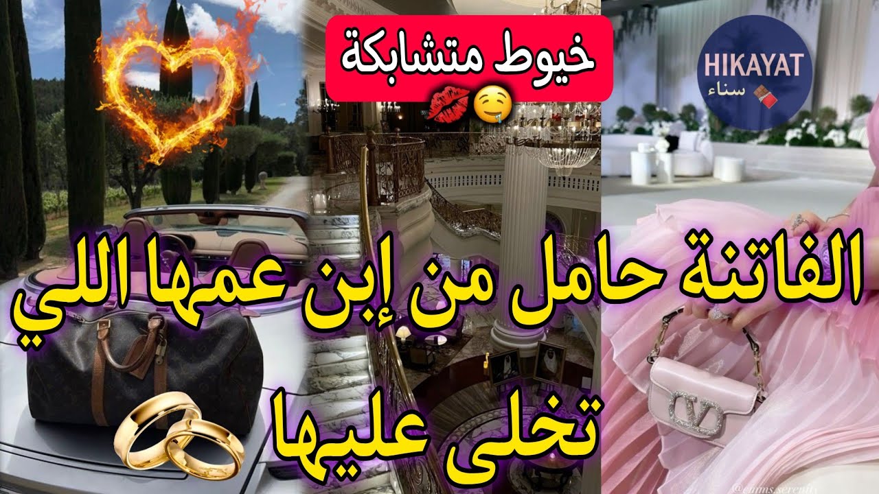 خيوط متشابكة❤️‍🔥اعترفت بحبي لولد عمي و صرفقني💔حملت منو و هربت✈️لقاء بعد فراق تزوجت💍و ندمتو لكن..👑طوب