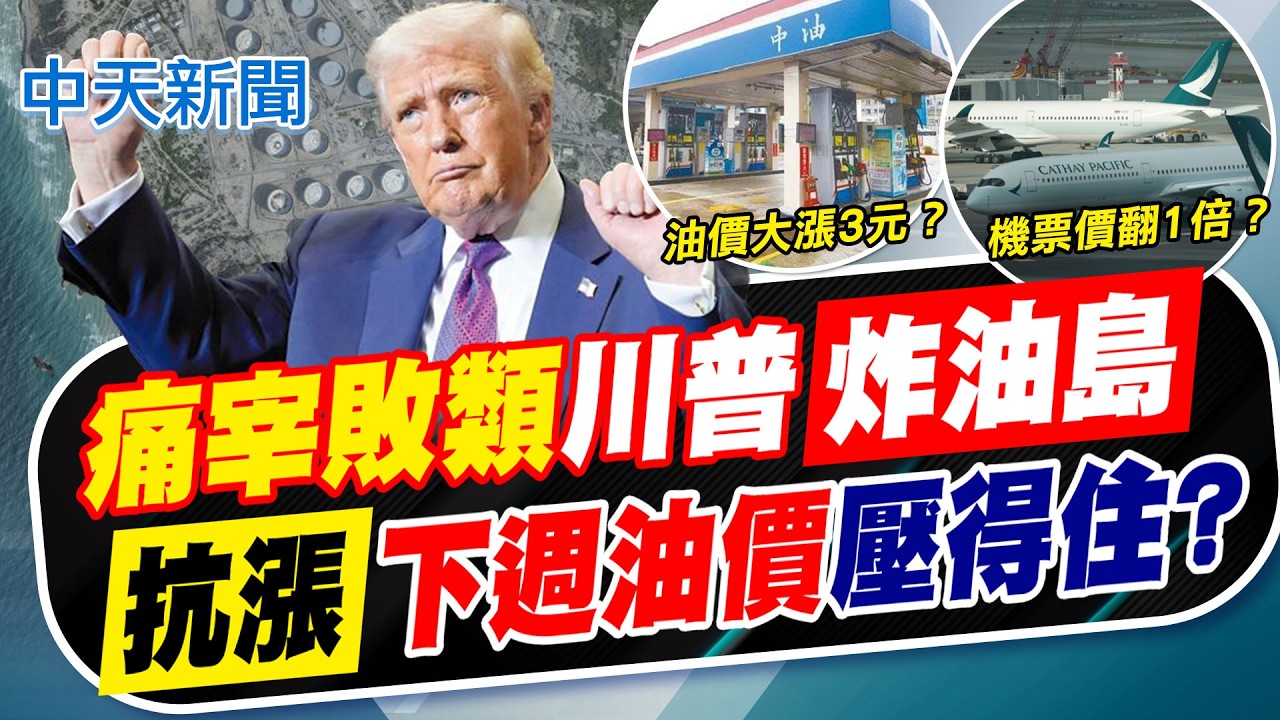 【簡至豪報新聞】痛宰敗類川普炸油島 抗漲下週油價壓得住?｜伊朗沒投降! 美第五艦隊列第44波飛彈攻擊靶   精華版  20260314 @中天電視CtiTv