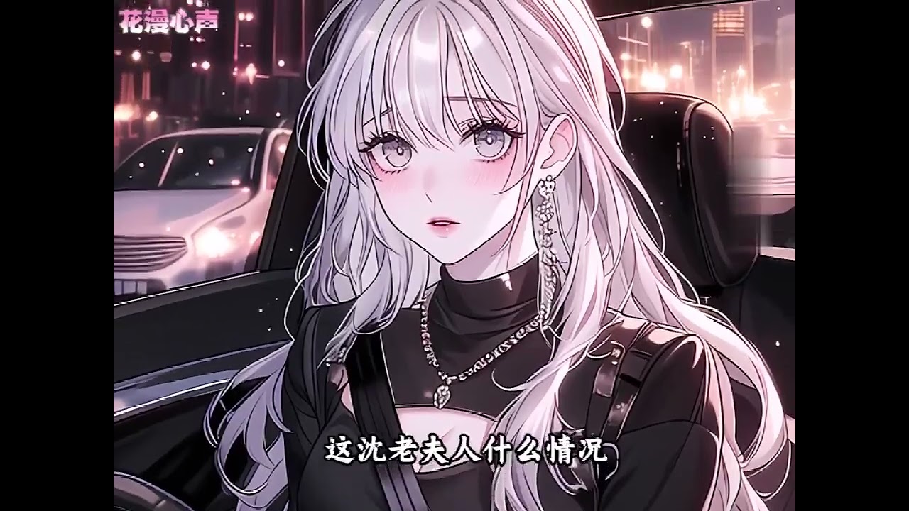 《被全家读心，我恶毒人设不保/花漫心声》第1至12集孟枝意身为快穿任务者，临退休时意外穿到一本古早虐恋霸总文里，成里面的恶毒女炮灰，绑定了恶毒女配厌恶值任务。 只要刷满任务目标的厌恶值即可获得丰厚奖励