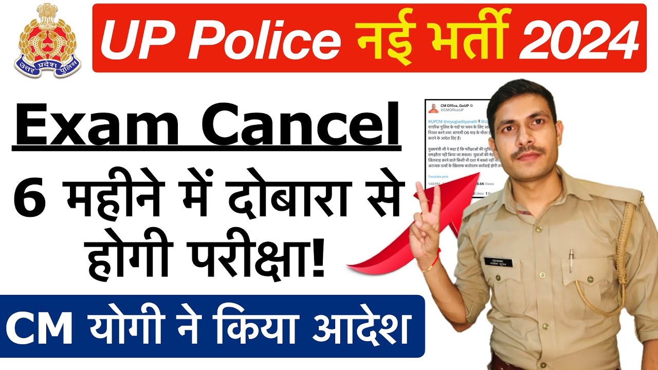 😍ख़ुशख़बरी आ गई UP Police Exam Cancel 2024 | 6 महीने में दोबारा होगा Exam CM योगी में दिए आदेश!