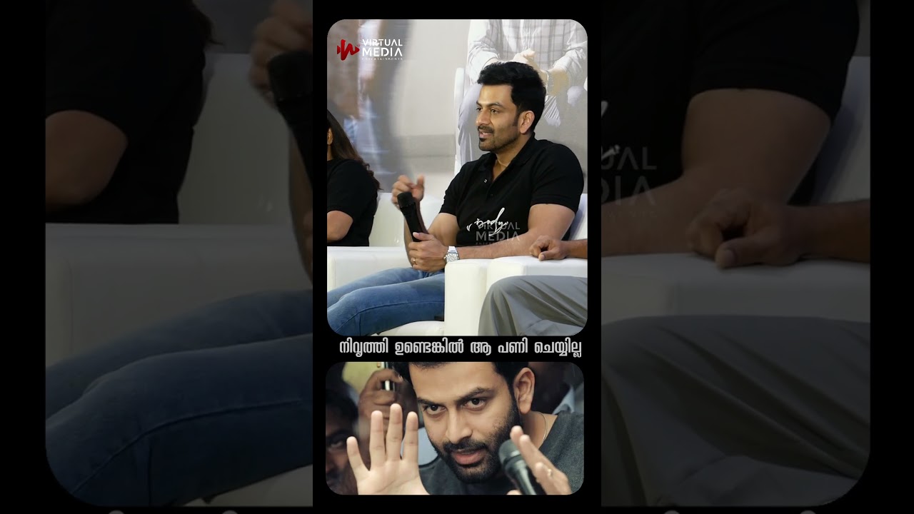 നിവൃത്തി ഉണ്ടെങ്കിൽ ആ പണി ചെയ്യാതിരിക്കുക എന്നൊരു തിരിച്ചറിവ് എനിക്ക് ഉണ്ടായി #prithvirajsukumaran
