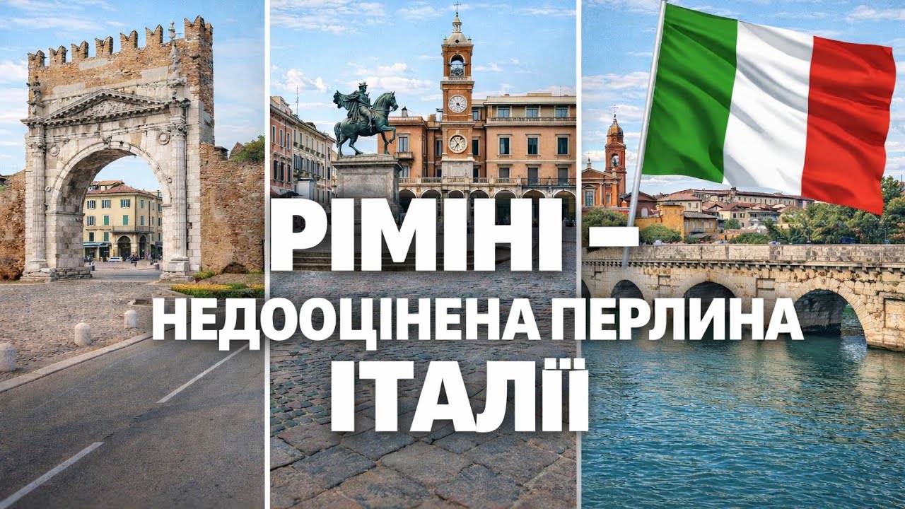 Ріміні, Італія - найзбалансованіше курортне місто