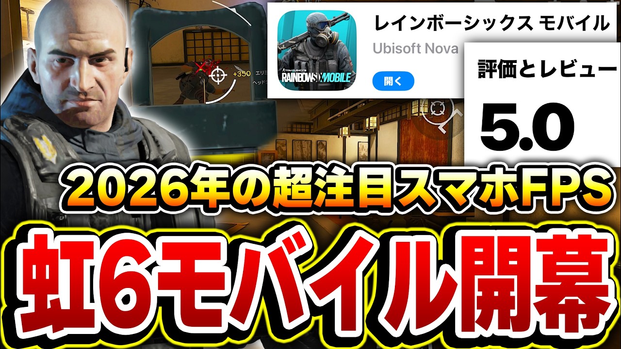 【虹モバ】虹6モバイルが正式リリース！2026年の超注目スマホFPSが神ゲーすぎてワクワクが止まらないKAME！！【レインボーシックスモバイル】