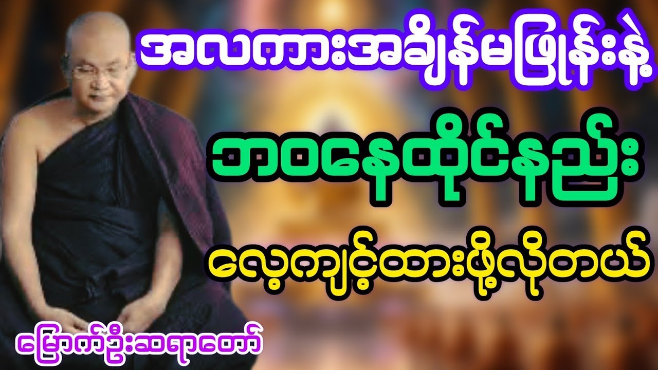 အလကားအချိန်မဖြုန်းနဲ့ ဘဝနေထိုင်နည်း လေ့ကျင့်ထားဖို့လိုတယ်#မြောက်ဦးဆရာတော်@DhammaSanyay 