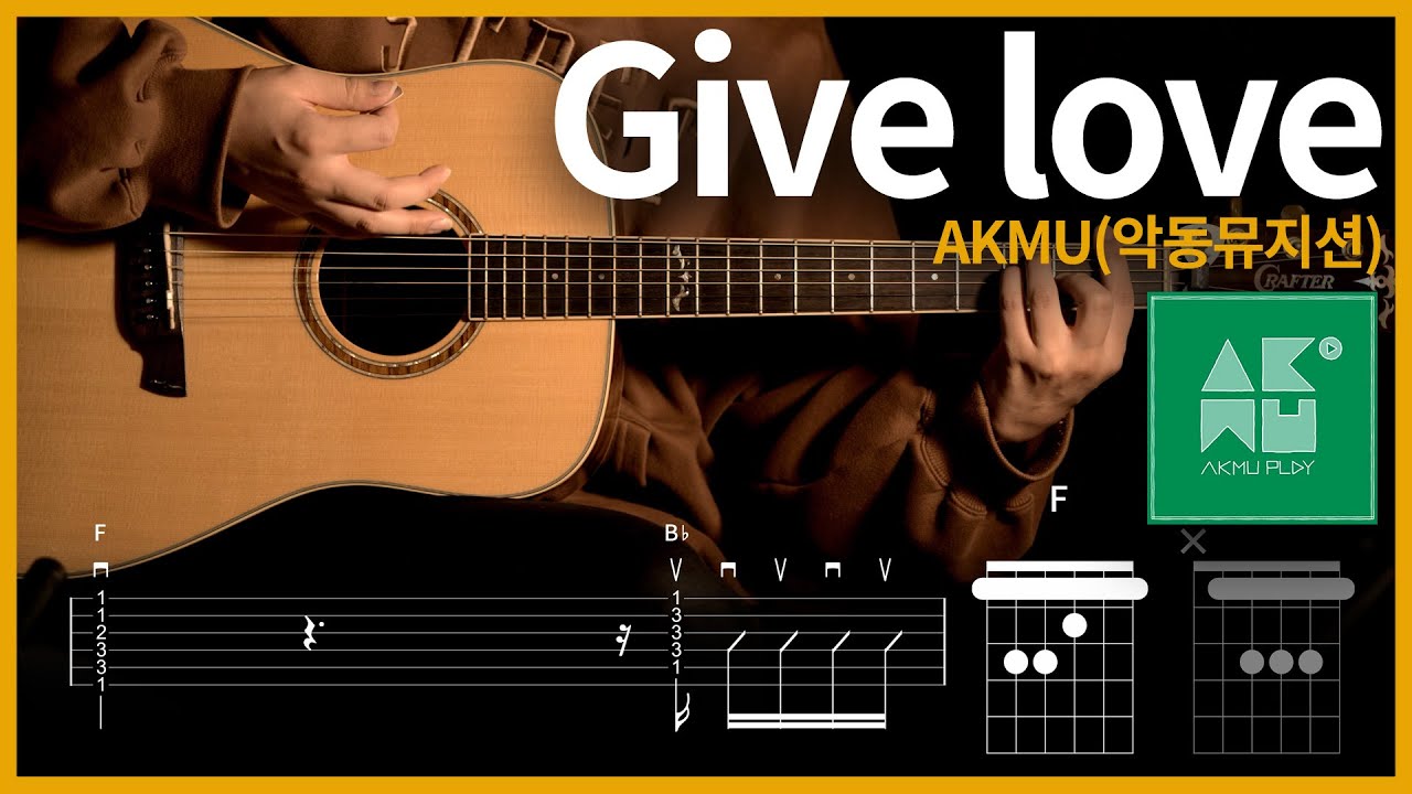 297.AKMU(악동뮤지션) - Give love 【★★★☆☆】 기타 | Guitar tutorial |ギター 弾いてみた 【TAB譜】