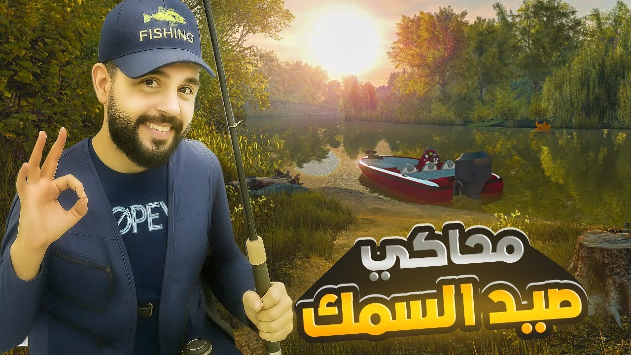 محاكي صيد سمك