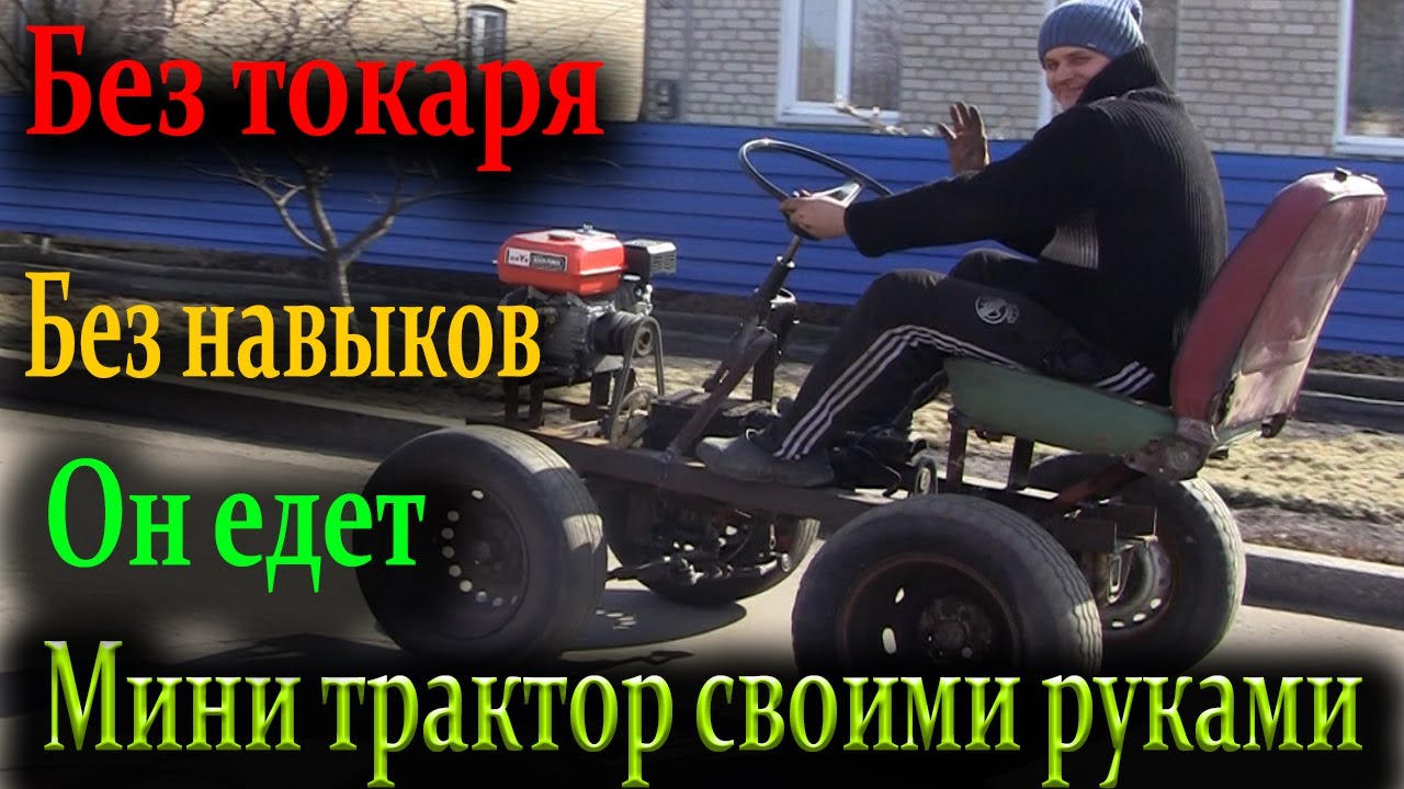 Минитрактор своими руками // Основное все на месте.