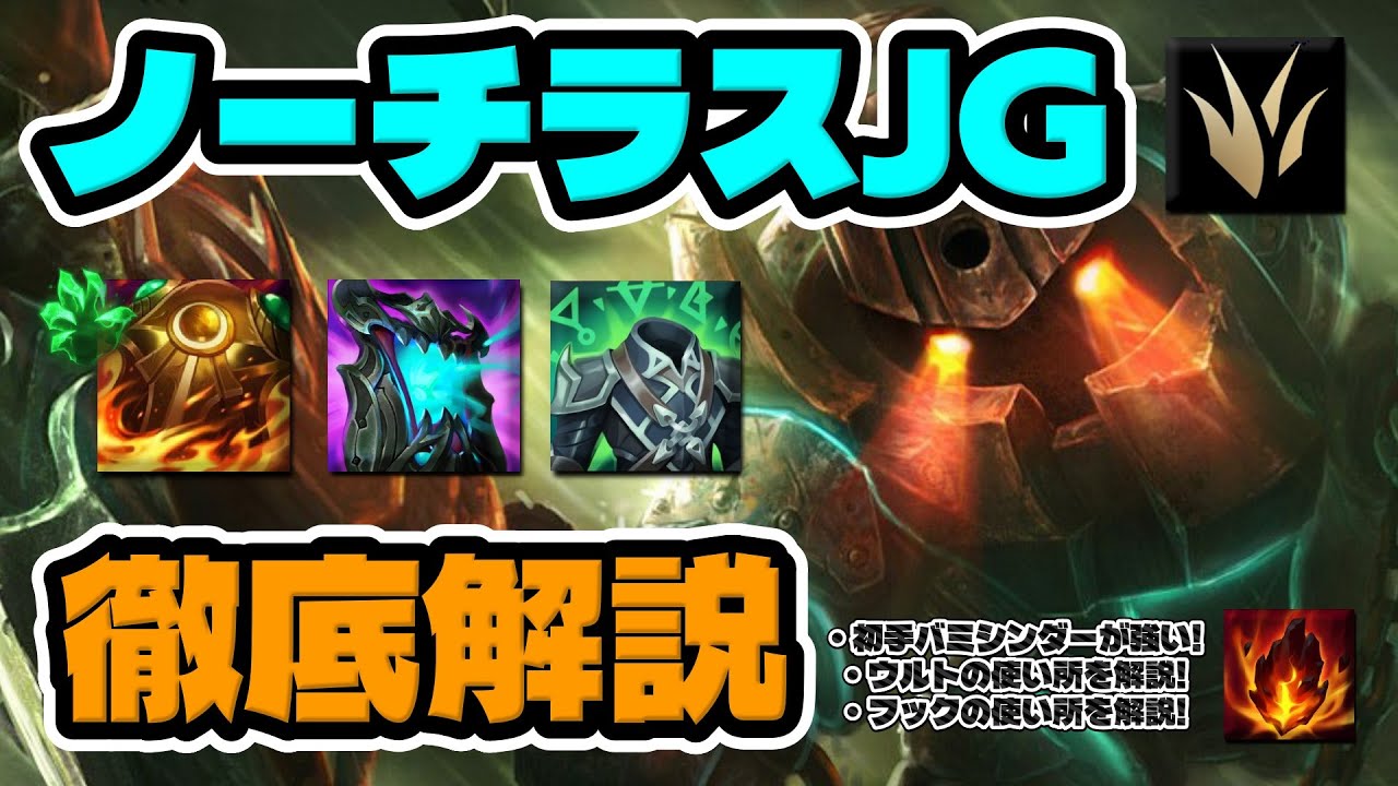 【LOL】ノーチラスJG徹底解説！最強ビルド・フックの使い所やスキルの使い方など教えます
