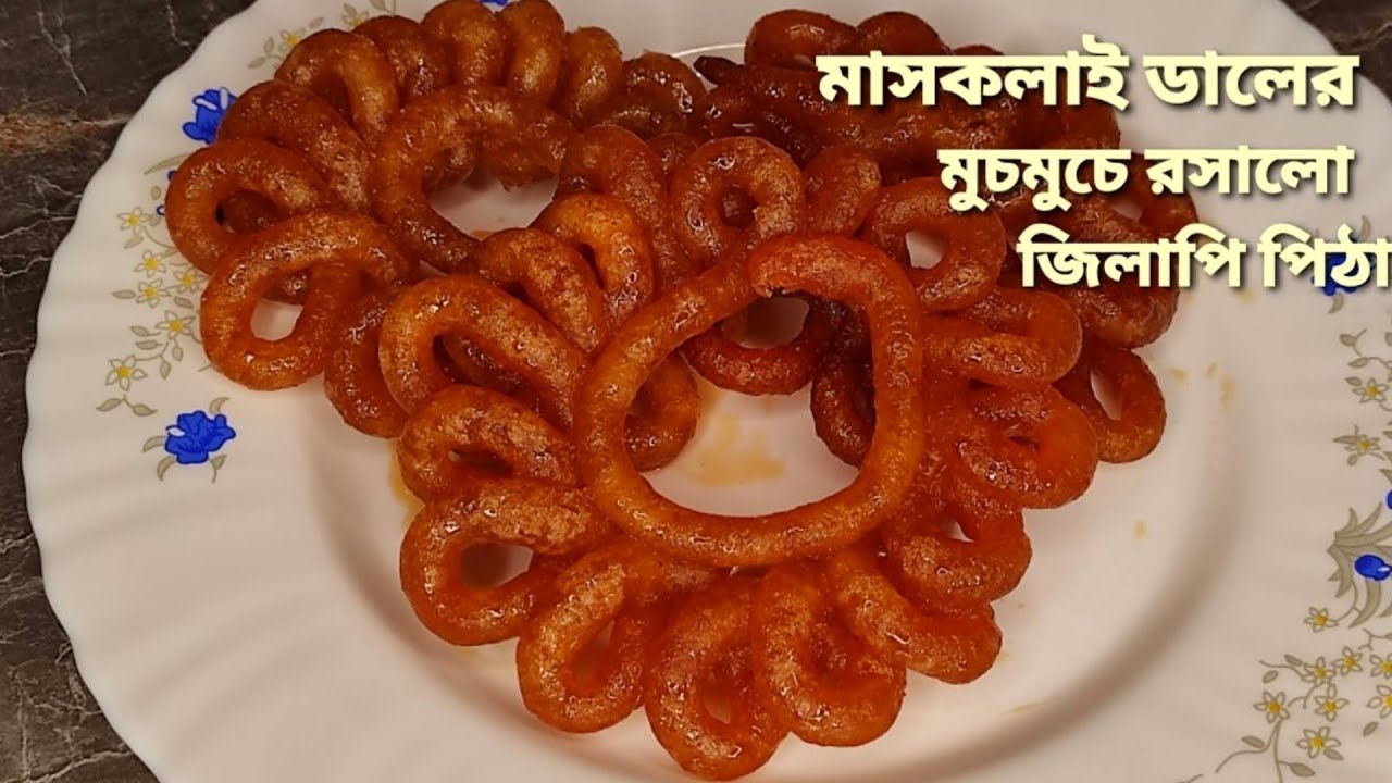 মাসকলাই ডাল দিয়ে মুচমুচে রসালো জিলাপি পিঠা রেসিপি।।Jilapi Pitha Recipe/Easy Snacks