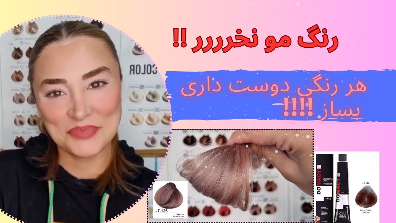 رنگ مو نخر ،هر رنگی دوست داری بساز  💫 حرفه ای باش 👌