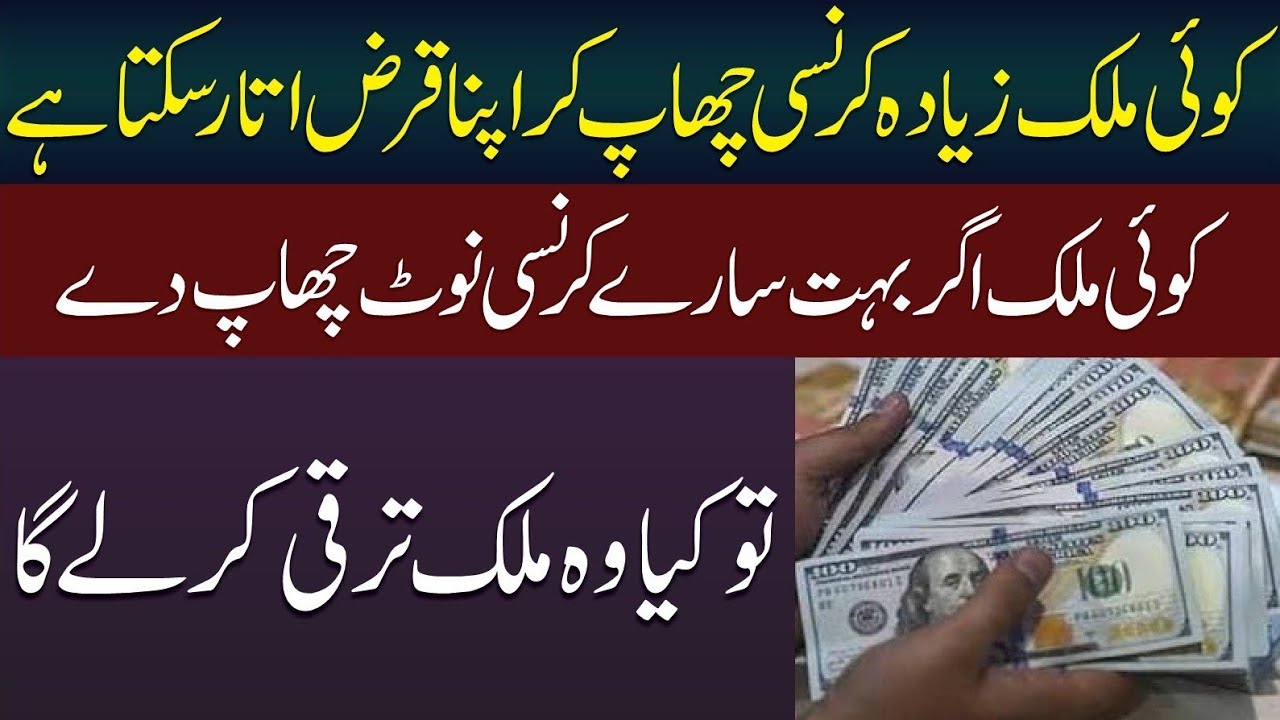 Kia currency notes chapnay se mehngai khatam ho jaigi or mulk ameer ho jaiga