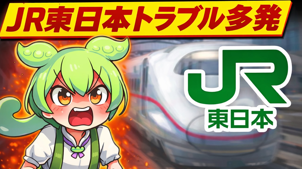 修繕費800億円削減が原因？JR東日本トラブル連発【ずんだもんの鉄道雑学編】