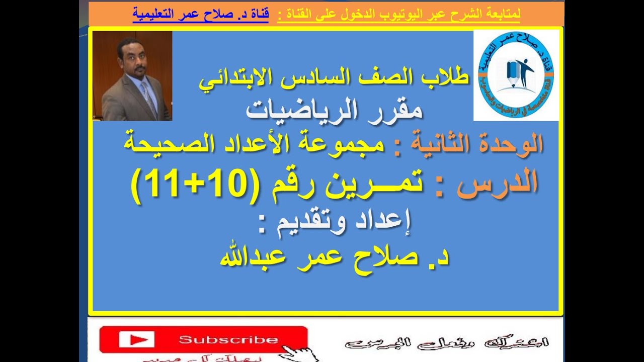 رياضيات سادس ابتدائي || وح2 || الأعداد الصحيحة || حل تمرين رقم (10+11)🌹 أنظـــر الوصف ✍️