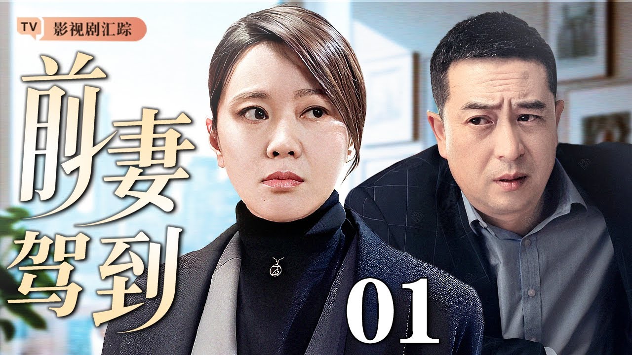 【2025最新电视剧】前妻驾到 01｜前妻携子归来，一纸协议打破平静，#张嘉译 幸福生活被打破秒变“临时父亲”，面对两个女人难抉择！（#张嘉译 /#闫妮 )