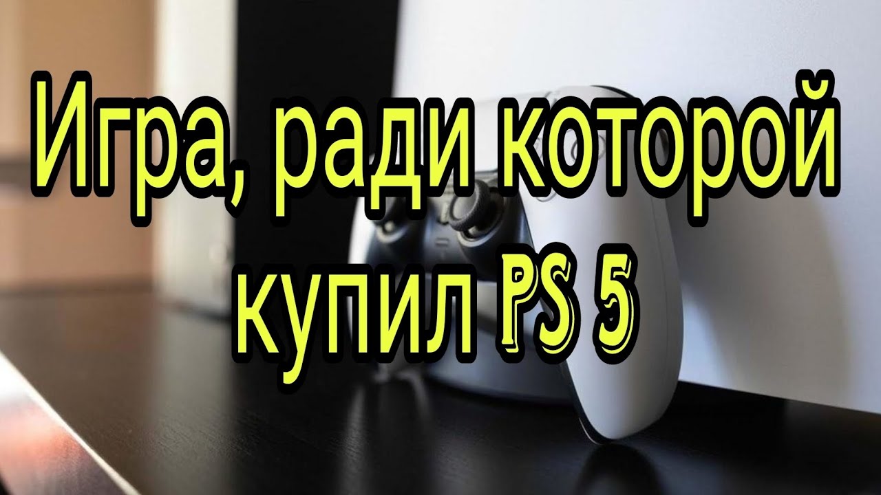Распаковка игры, ради которой купил PS5