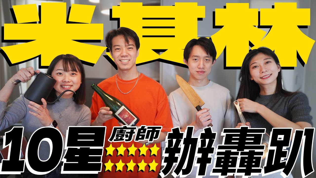 米其林星星派對 10星廚師辦轟趴