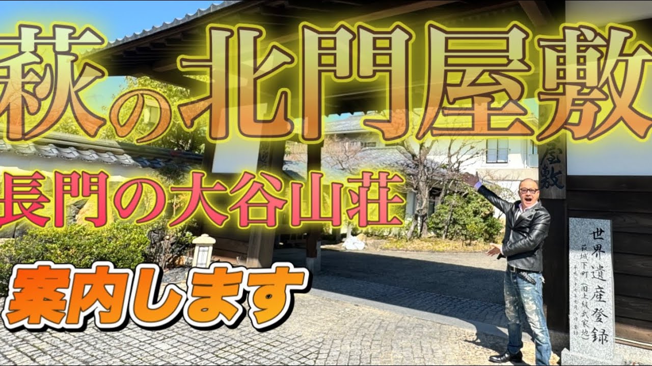 #北門屋敷 #萩市 #大谷山荘 #陽Tube #山口観光