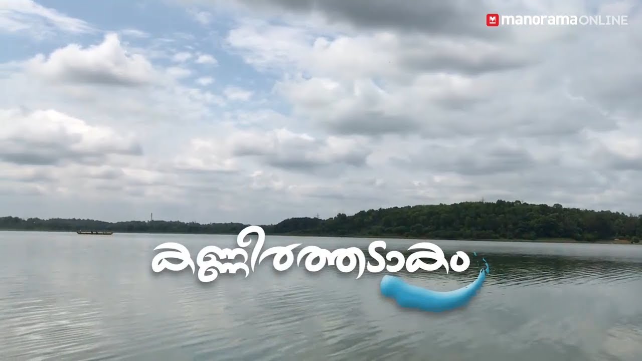Kanneerthadakam | The Peril of Sasthamcotta lake | Manorama Online