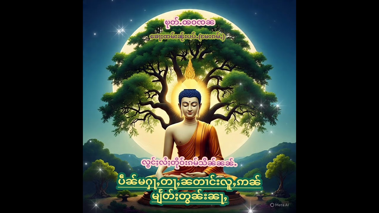 မႁႃႇတႃႇၼဢၼ်ယႂ်ႇလူင်၊မုၼ်မျႅတ်ႈလီတွၼ်းၼႃႇ