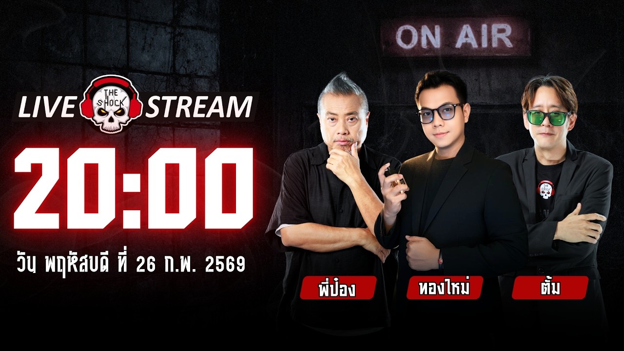 Live ฟังสด เดอะช็อค | พี่ป๋อง - ทองใหม่ - ตั้ม | วัน พฤหัสบดี ที่ 26 กุมภาพันธ์ 2569 | The Shock