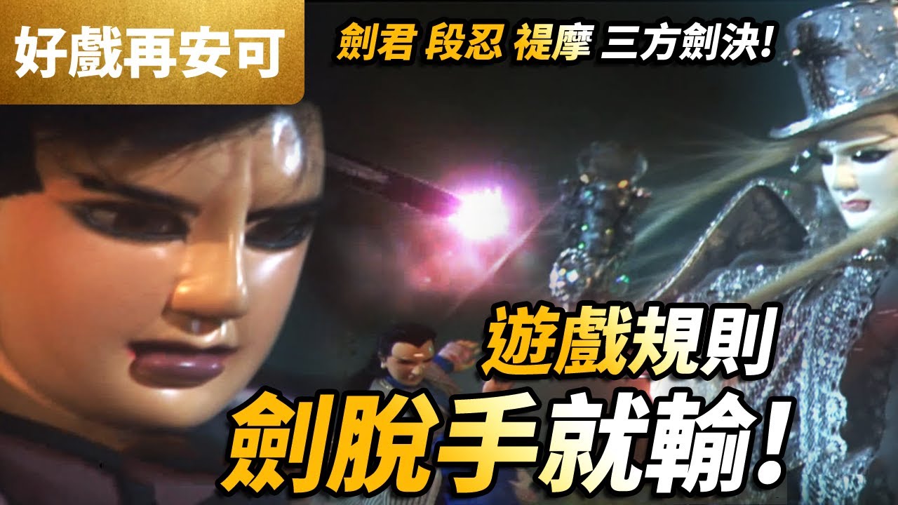 霹靂好戲再安可: 禔摩 VS 劍君&段忍  遊戲規則 劍脫手就輸! 劍君含恨五行劍陣!!｜ 闍城血印 第20集｜霹靂布袋戲PILI PUPPETRY