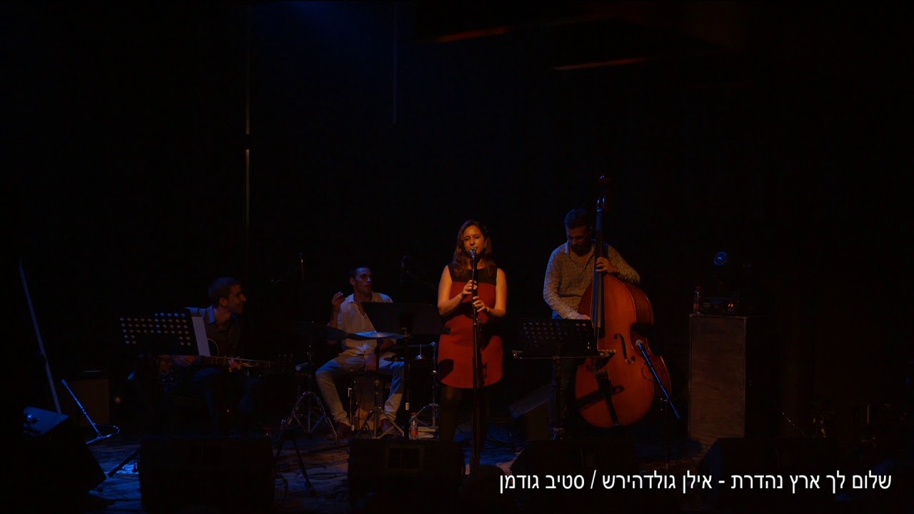 קרן פרידמן - שלום לך ארץ נהדרת    מילים: אילן גולדהירש  לחן: סטיבן גודמן