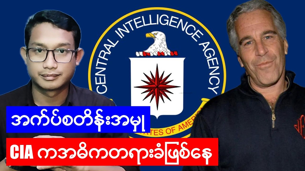 အက်ပ်စတိန်းနှင့် CIA တို့ရဲ့ လက်နက်မှောင်ခိုမှု လျှို့ဝှက်ချက်များ