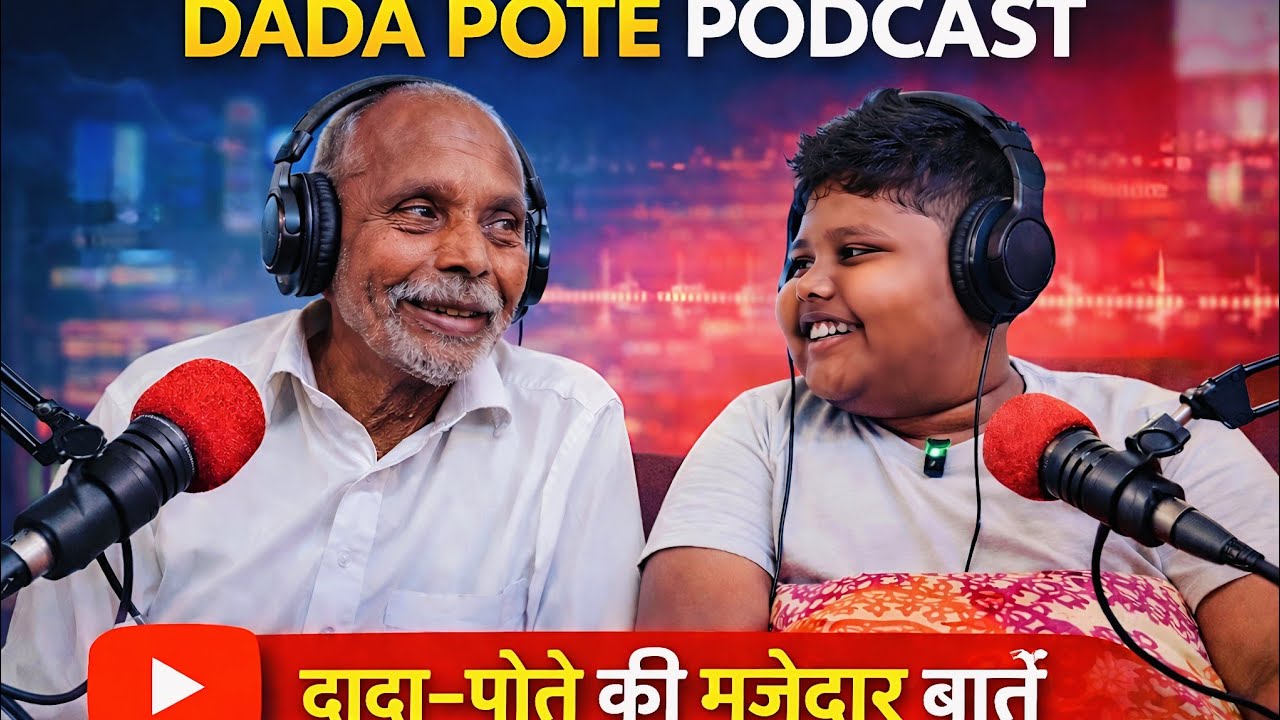 दादा नाती पॉडकास्ट | Dada pote podcast |Dada-pote ki majedar baat