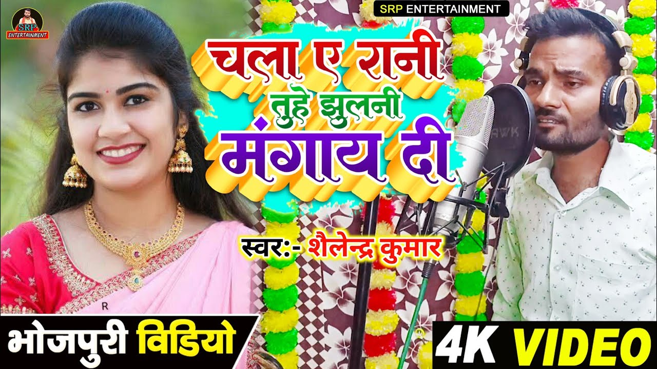 Vidio #चला रानी झूलनी मगई दी #हिट संग 2026