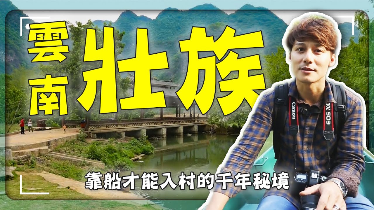 【雲南】消失在地圖上的村子？壩美村用船代路、神秘男女河！廖科溢驚呼：「這裡根本不是現實世界」｜雲南／壩美／富寧｜#廖科溢 #中國古村系列
