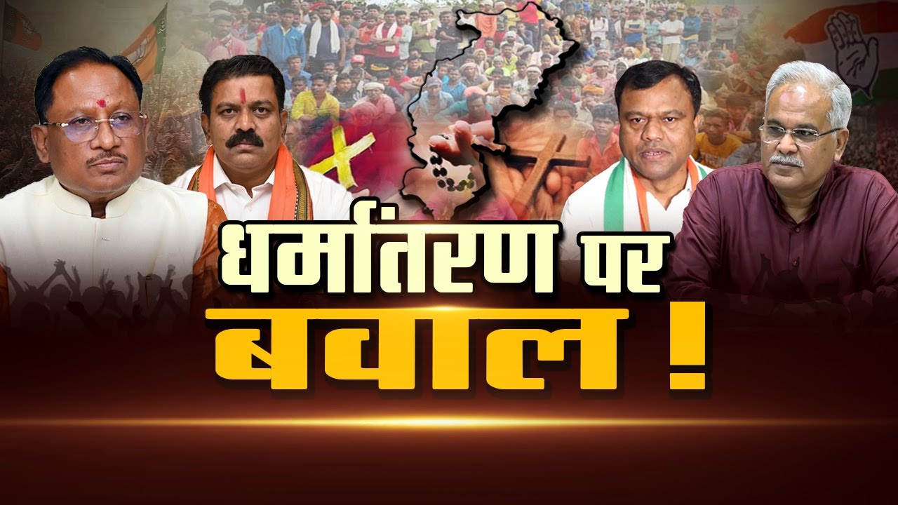 Chhattisgarh धर्मांतरण विवाद, कांकेर आमाबेड़ा में बवाल ! | IND24 Gohar | cg news