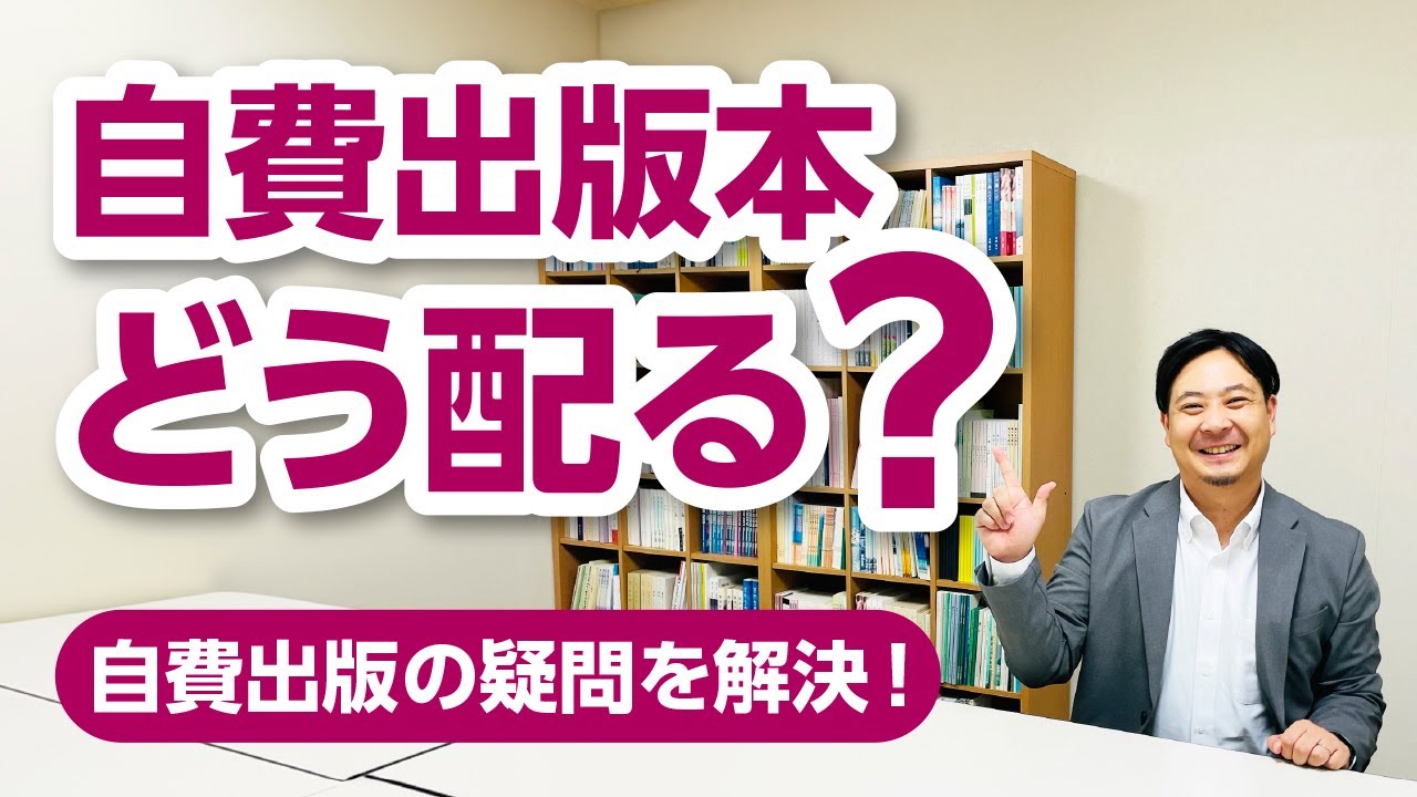 自費出版の本を配るときはどんなふうにすればよいですか？【自費出版の疑問を解決！】栄光書房のアドバイザーがお答えします【その30】