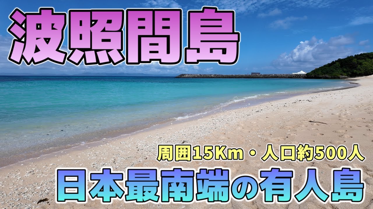【波照間島・有人島として日本最南端】石垣港離島ターミナルから高速船で波照間島へ、ニシ浜の波照間ブルーが最高でした！