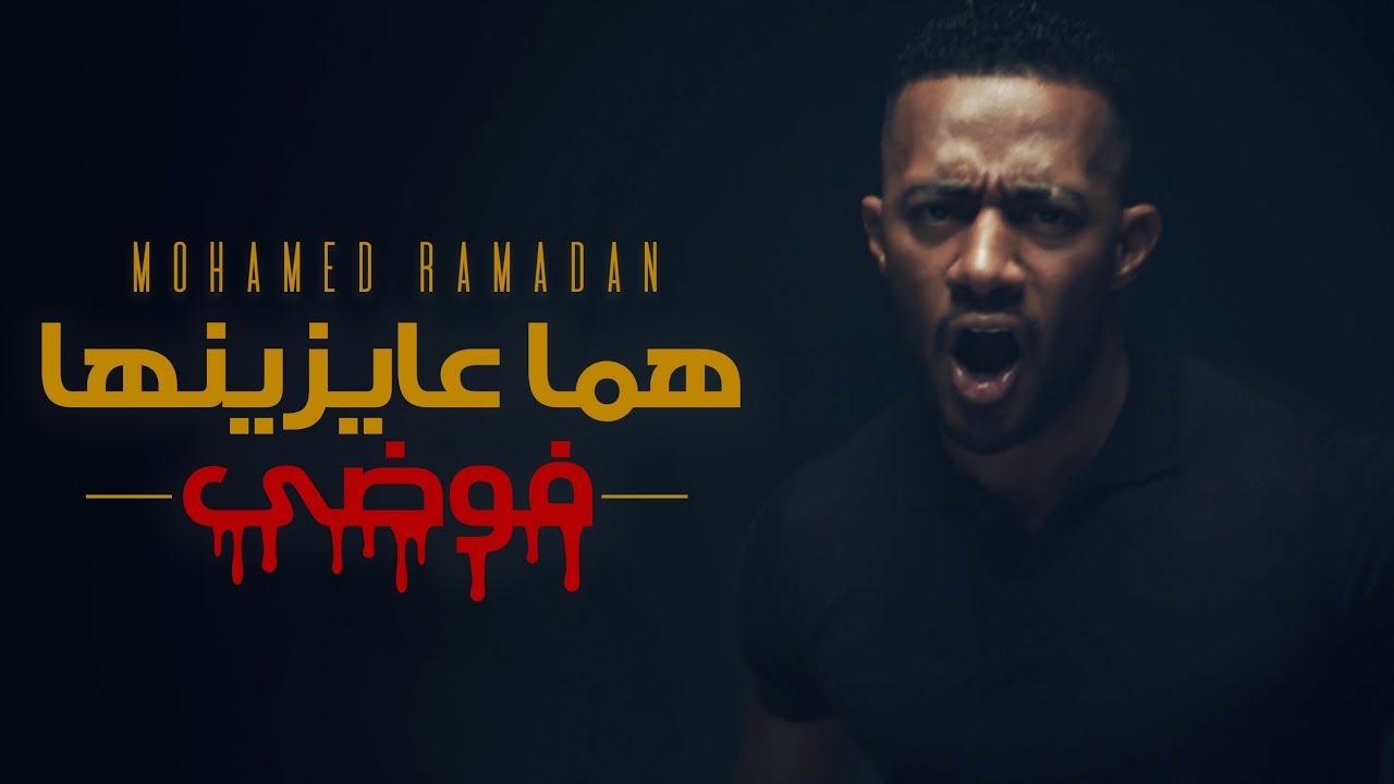 Mohamed Ramadan - Homa 3ayznha Fawda / محمد رمضان - كليب هما عايزينها فوضى