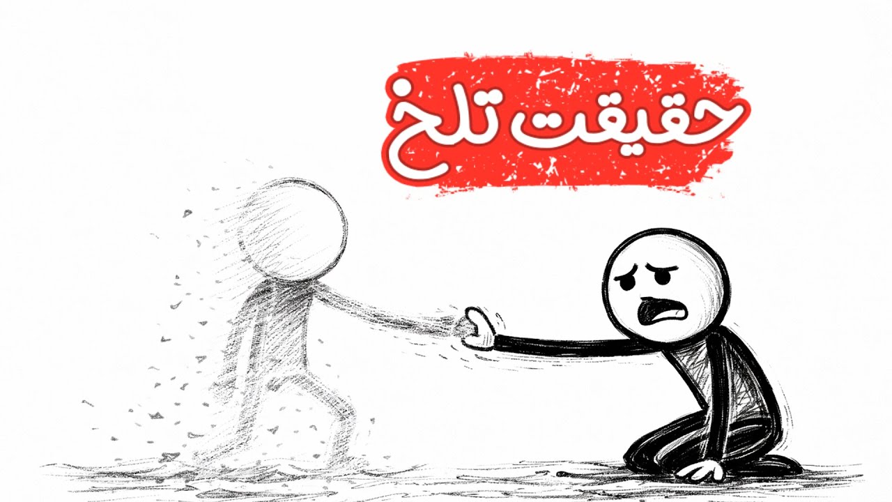 چرا بعضی‌ها وقتی به آن‌ها نیاز داری، ناپدید می‌شوند؟