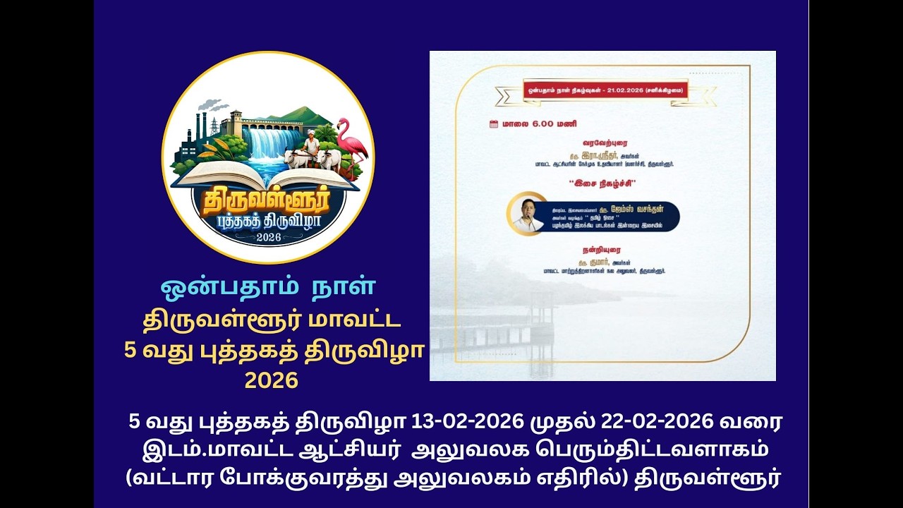 #5 வது புத்தகத் திருவிழா | 2026 | திருவள்ளூர் மாவட்டம் -  ஒன்பதாம்  நாள்